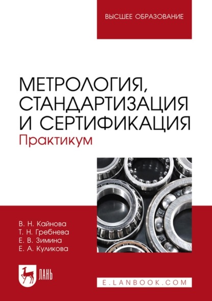 Метрология, стандартизация и сертификация. Практикум. Учебное пособие для вузов — В. Н. Кайнова