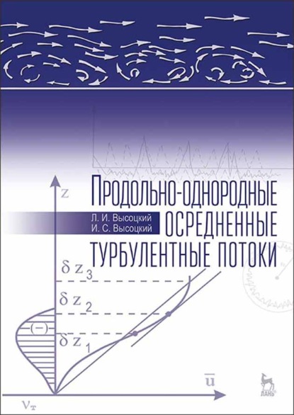 Продольно-однородные осредненные турбулентные потоки - И. С. Высоцкий