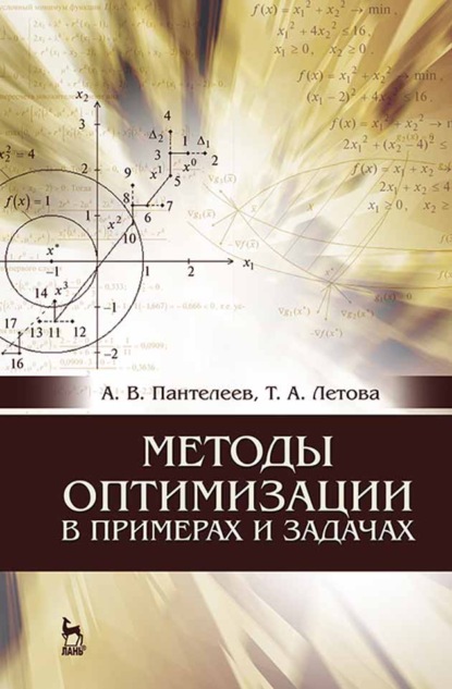 Методы оптимизации в примерах и задачах - А. В. Пантелеев