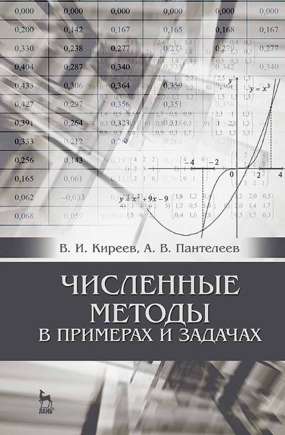 Численные методы в примерах и задачах - А. В. Пантелеев