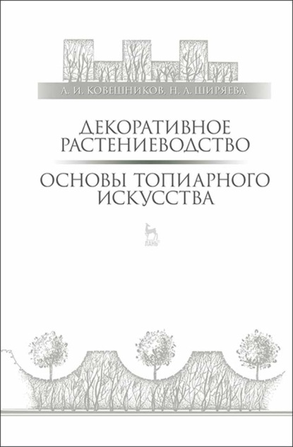 Декоративное растениеводство. Основы топиарного искусства - А. И. Ковешников