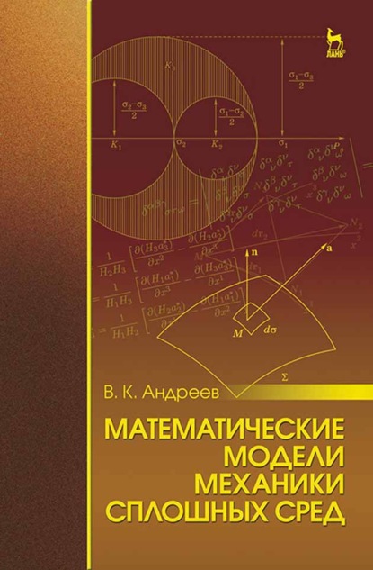 Математические модели механики сплошных сред - В. К. Андреев