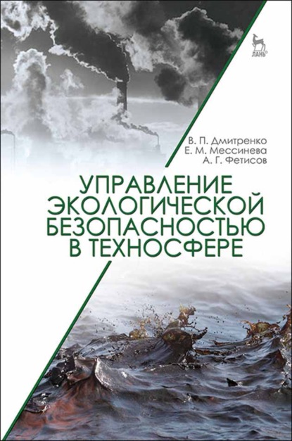 Управление экологической безопасностью в техносфере - В. П. Дмитренко