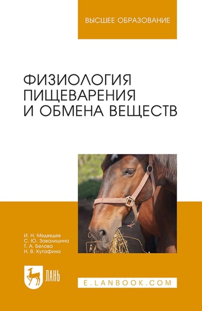 Физиология пищеварения и обмена веществ. Учебное пособие для вузов - И. Н. Медведев