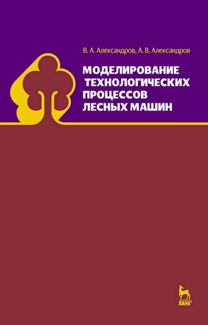 Моделирование технологических процессов лесных машин - А.В. Александров