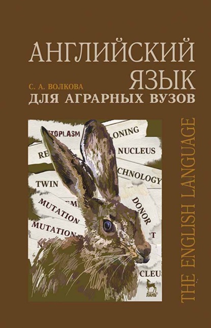 Английский язык для аграрных вузов - С. А. Волкова