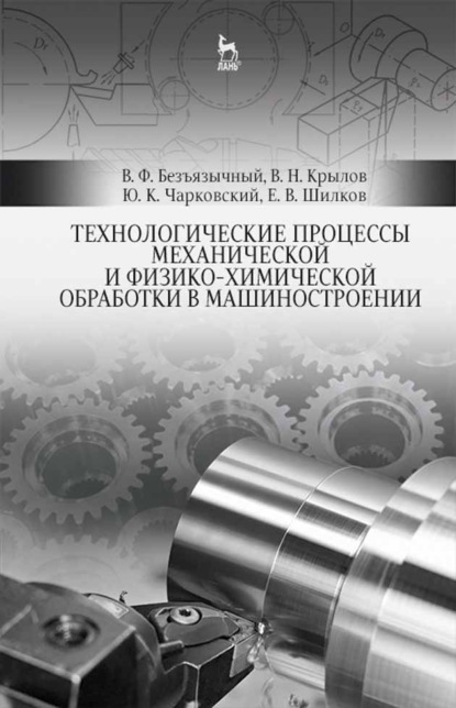 Технологические процессы механической и физико-химической обработки в машиностроении - Ю. К. Чарковский