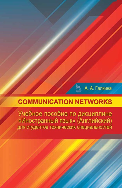 Communication networks по дисциплине «Иностранный язык» (английский) для студентов технических специальностей — А. А. Галкина