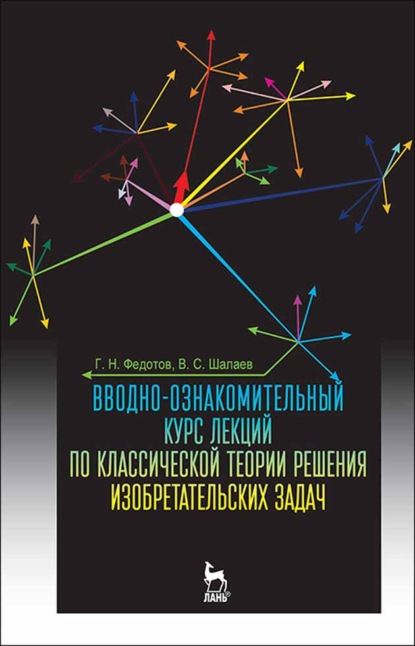 Вводно-ознакомительный курс лекций по классической теории решения изобретательских задач - Г. Н. Федотов