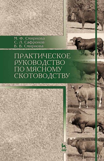 Практическое руководство по мясному скотоводству - В. В. Смирнова