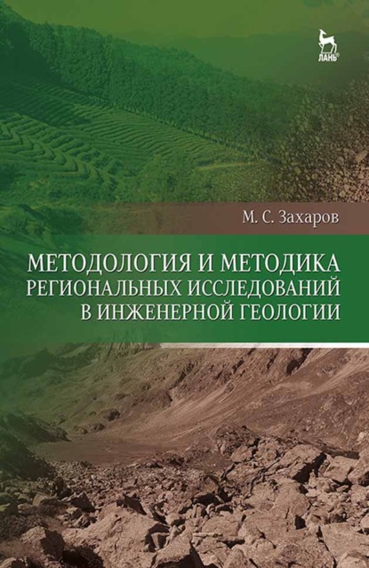 Методология и методика региональных исследований в инженерной геологии - М. С. Захаров