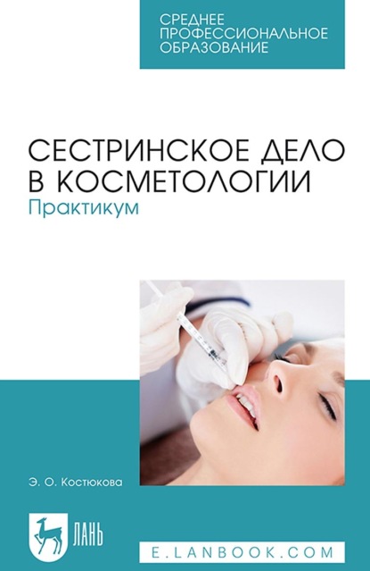 Сестринское дело в косметологии. Практикум. Учебное пособие для СПО - Э. О. Костюкова