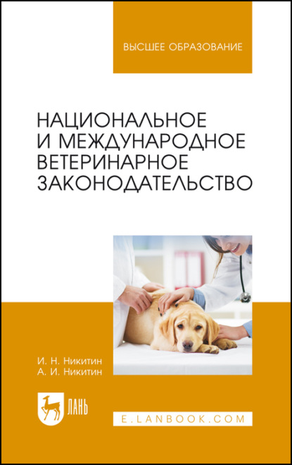 Национальное и международное ветеринарное законодательство. Учебное пособие для вузов - И. Н. Никитин