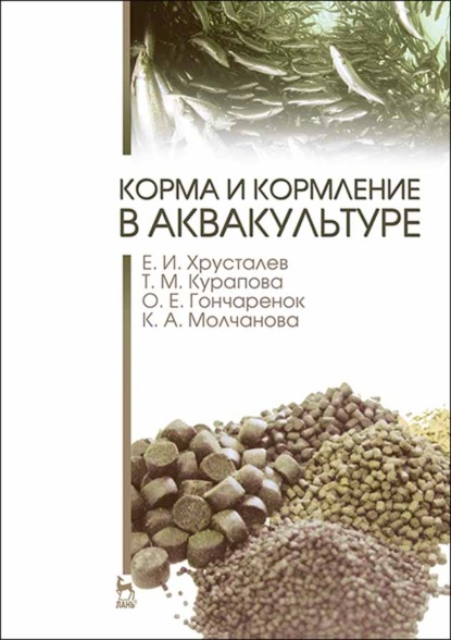 Корма и кормление в аквакультуре - Е. И. Хрусталев