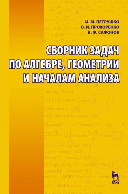 Сборник задач по алгебре, геометрии и началам анализа - И. М. Петрушко