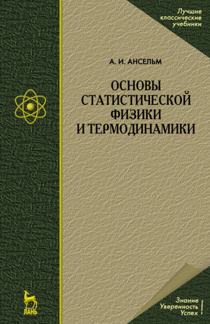 Основы статистической физики и термодинамики - А. И. Ансельм