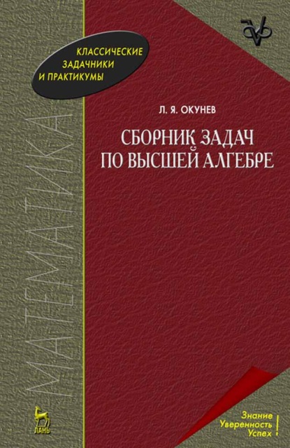 Сборник задач по высшей алгебре - Л. Я. Окунев