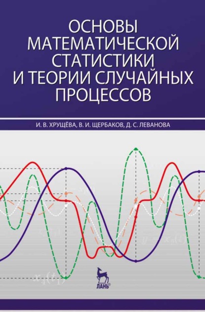 Основы математической статистики и теории случайных процессов - В. И. Щербаков