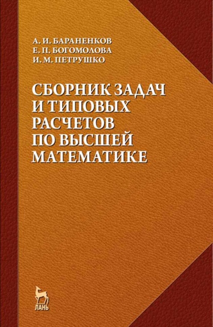 Сборник задач и типовых расчетов по высшей математике - Е. П. Богомолова