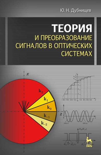 Теория и преобразование сигналов в оптических системах - Ю. Н. Дубнищев