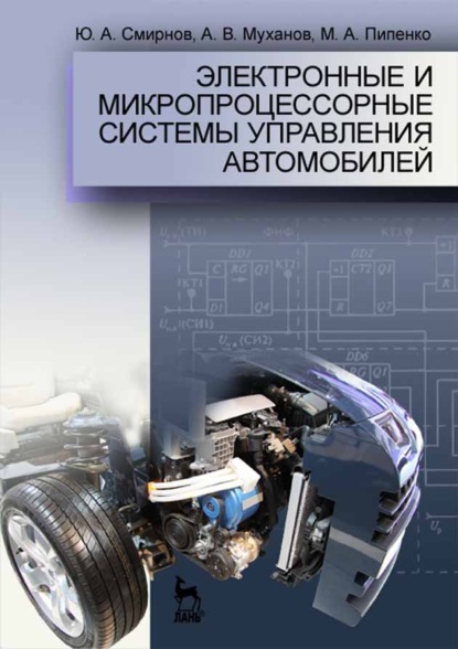 Электронные и микропроцессорные системы управления автомобилей - Ю. А. Смирнов