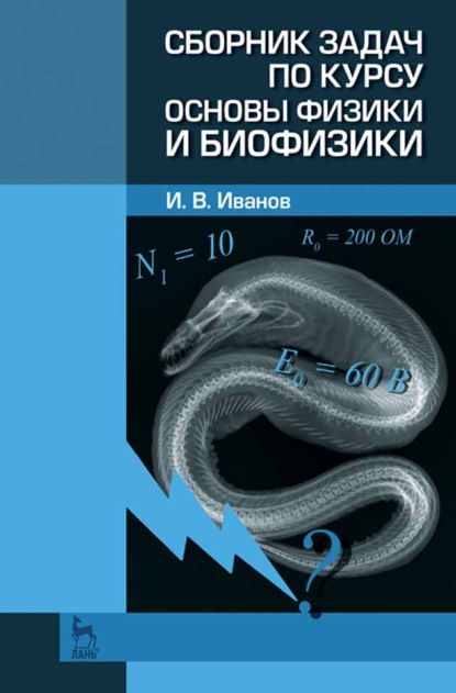 Сборник задач по курсу основы физики и биофизики - И. В. Иванов