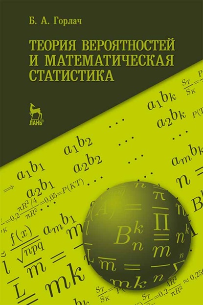 Теория вероятностей и математическая статистика - Б. А. Горлач