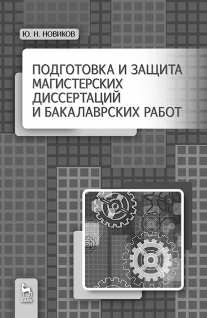 Подготовка и защита магистерских диссертаций и бакалаврских работ - Ю. Н. Новиков