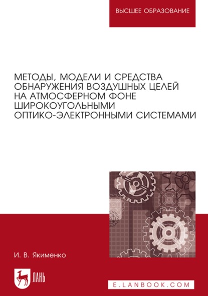 Методы, модели и средства обнаружения воздушных целей на атмосферном фоне широкоугольными оптико-электронными системами. Монография — И. В. Якименко