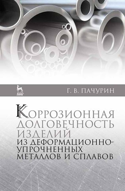 Коррозионная долговечность изделий из деформационно-упрочненных металлов и сплавов - Г. В. Пачурин