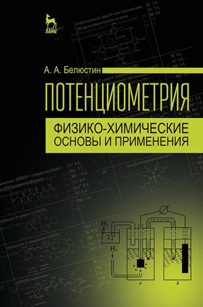 Потенциометрия: физико-химические основы и применения - А. А. Белюстин