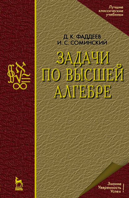 Задачи по высшей алгебре - Д.К. Фаддеев