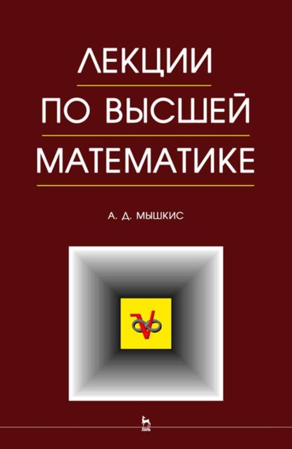 Лекции по высшей математике - А. Д. Мышкис