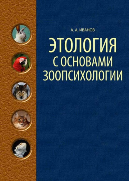 Этология с основами зоопсихологии - А. А. Иванов