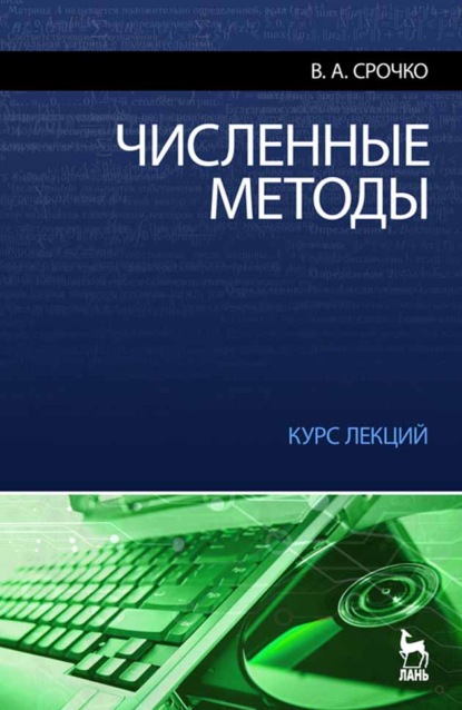 Численные методы. Курс лекций - В. А. Срочко