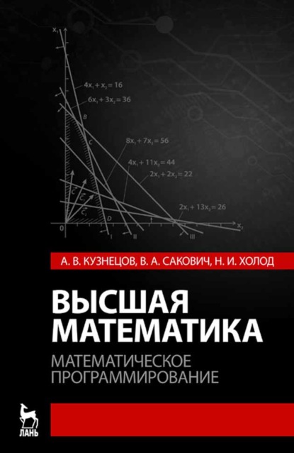 Высшая математика. Математическое программирование - А. В. Кузнецова