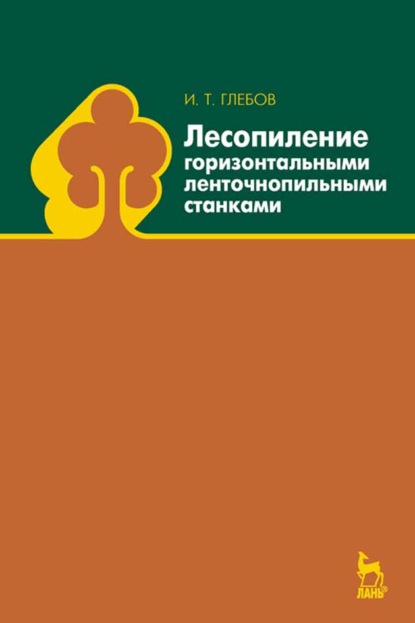 Лесопиление горизонтальными ленточнопильными станками - И. Т. Глебов