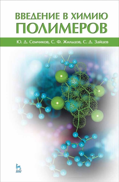 Введение в химию полимеров - Ю. Д. Семчиков