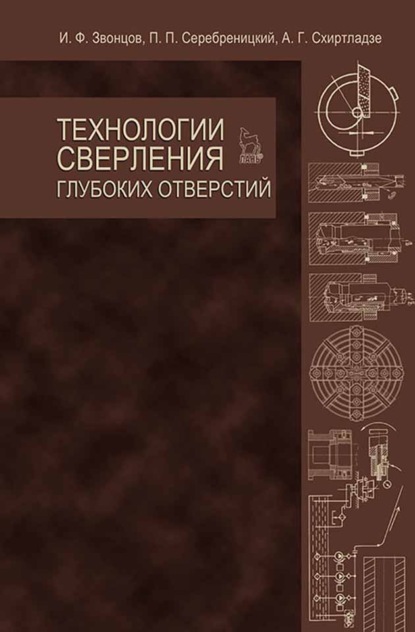 Технологии сверления глубоких отверстий - И. Ф. Звонцов