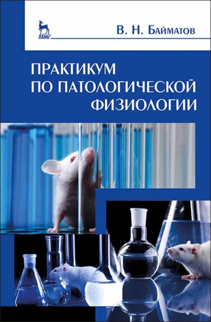 Практикум по патологической физиологии - В. Н. Байматов