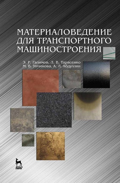 Материаловедение для транспортного машиностроения - Э. Р. Галимов