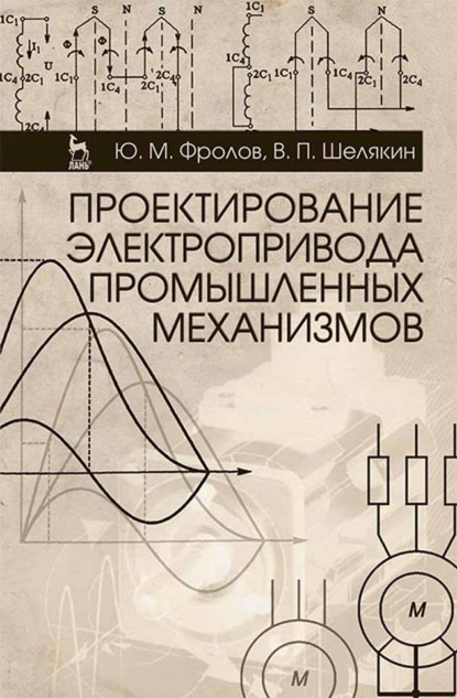 Проектирование электропривода промышленных механизмов - Ю. М. Фролов