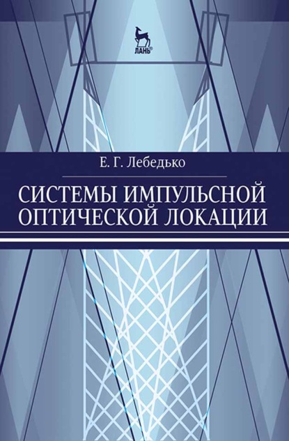 Системы импульсной оптической локации - Е. Г. Лебедько