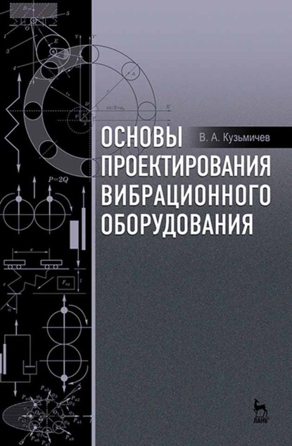 Основы проектирования вибрационного оборудования - В. А. Кузьмичев