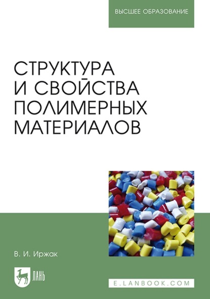 Структура и свойства полимерных материалов. Учебное пособие для вузов - В. И. Иржак