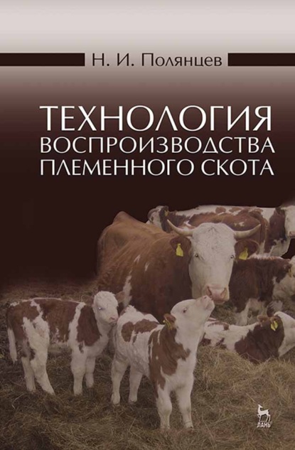 Технология воспроизводства племенного скота - Н. И. Полянцев