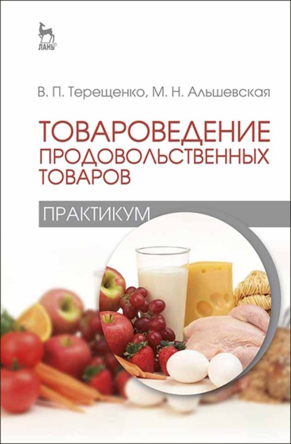 Товароведение продовольственных товаров (практикум) - В. П. Терещенко