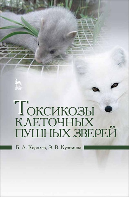 Токсикозы клеточных пушных зверей - Б. А. Королев