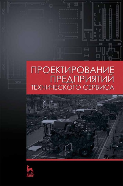 Проектирование предприятий технического сервиса - В. М. Корнеев