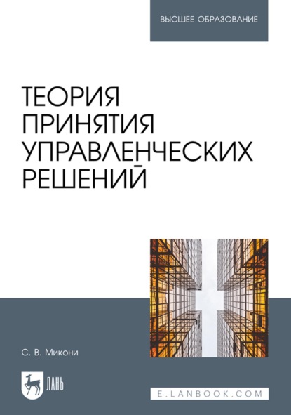 Теория принятия управленческих решений. Учебное пособие для вузов — С. В. Микони